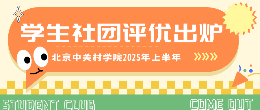 北京中关村学院2025年上半年学生社团考核评优结果出炉!
